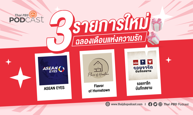 ไทยพีบีเอสพอดคาสต์ เปิดตัว 3 รายการใหม่ ก.พ. นี้ ฉลองเดือนแห่งความรัก<
