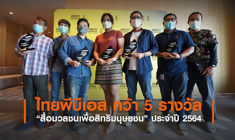 ไทยพีบีเอส คว้า 5 รางวัล “สื่อมวลชนเพื่อสิทธิมนุษยชน” ประจำปี 2564<