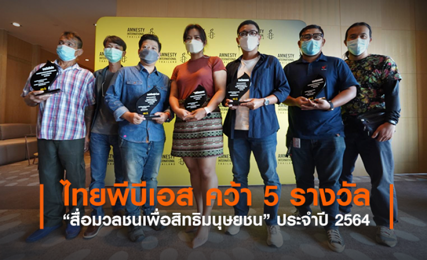 ไทยพีบีเอส คว้า 5 รางวัล “สื่อมวลชนเพื่อสิทธิมนุษยชน” ประจำปี 2564