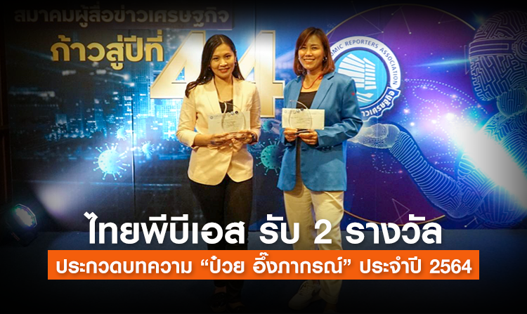 ไทยพีบีเอส รับ 2 รางวัล ประกวดบทความ “ป๋วย อึ๊งภากรณ์” ประจำปี 2564<