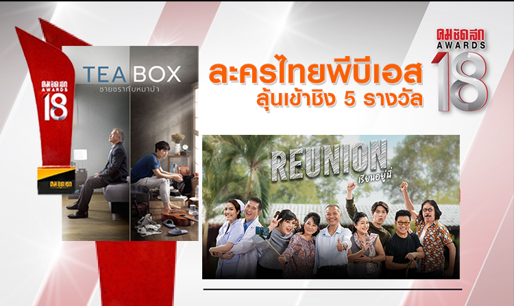 ละครไทยพีบีเอส ลุ้นเข้าชิง 5 รางวัล “คมชัดลึกอวอร์ด ครั้งที่ 18”<