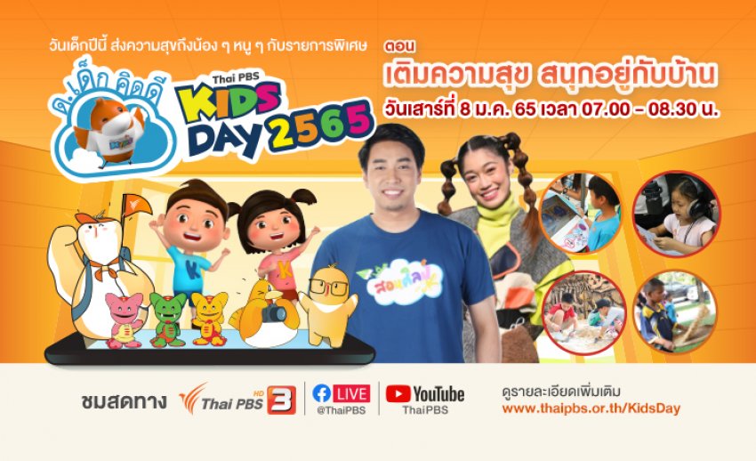 วันเด็กปีนี้ไทยพีบีเอสส่งความสุข สนุกแม้อยู่บ้าน กับ ด.เด็กคิดดี Thai PBS Kids Day เสาร์ที่ 8 ม.ค.นี้ 
