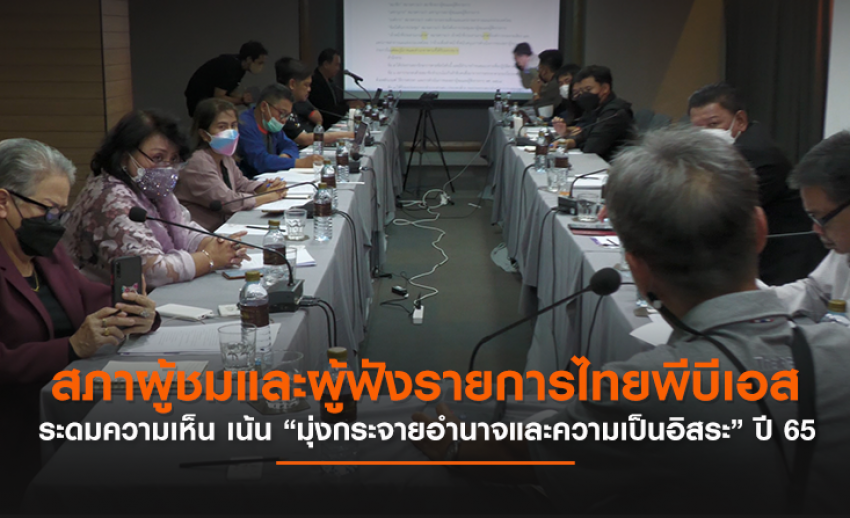 สภาผู้ชมและผู้ฟังรายการไทยพีบีเอส ระดมความเห็น เน้น “มุ่งกระจายอำนาจและความเป็นอิสระ” ปี 65