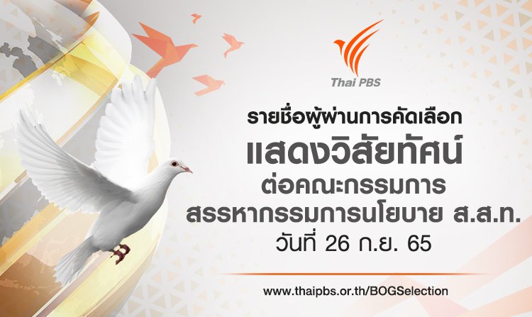 ประกาศรายชื่อผู้ผ่านการคัดเลือกเพื่อเข้าแสดงวิสัยทัศน์ต่อคณะกรรมการสรรหา กนย.ส.ส.ท.<