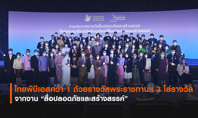 ไทยพีบีเอสคว้า 1 ถ้วยรางวัลพระราชทานฯ และ 3 โล่รางวัล จากงาน “สื่อปลอดภัยและสร้างสรรค์”<