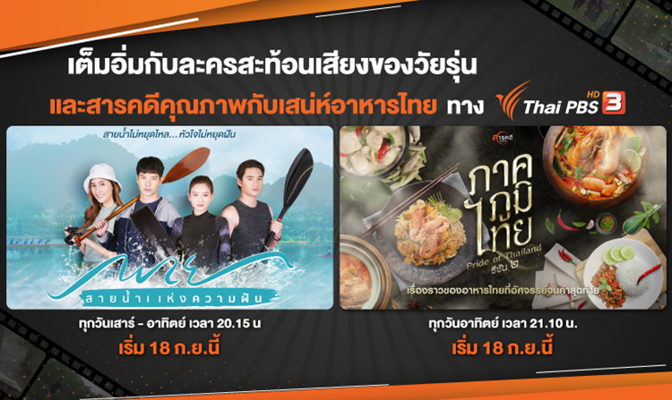 กันยายนนี้ !!! พบกับ 2 รายการใหม่ชวนติดตามจากไทยพีบีเอส<