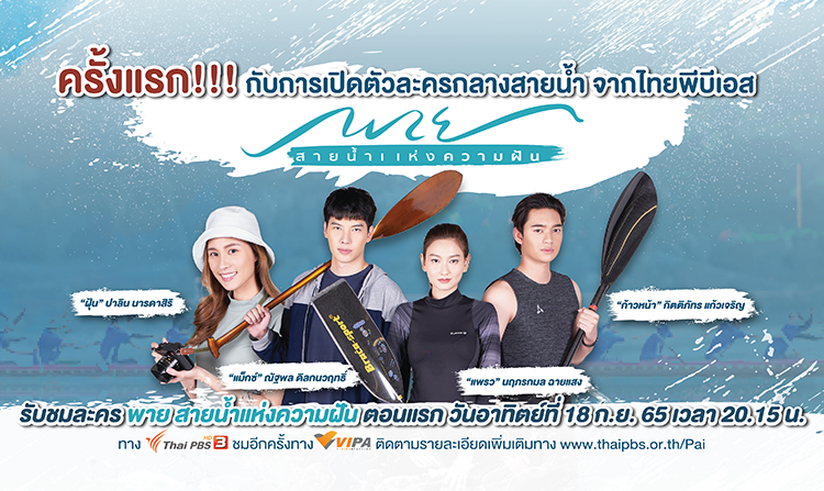 ครั้งแรก !!! กับการเปิดตัวละครใหม่กลางสายน้ำ “พาย สายน้ำแห่งความฝัน” จากไทยพีบีเอส<