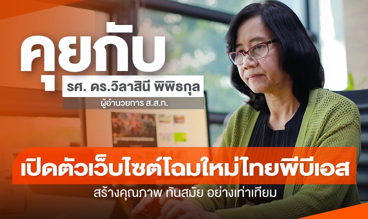 เว็บไซต์โฉมใหม่ไทยพีบีเอส สร้างคุณภาพ ทันสมัย อย่างเท่าเทียม<