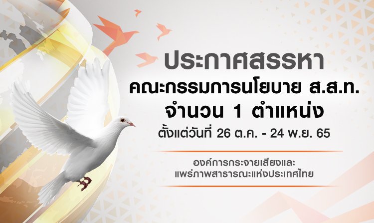 ประกาศสรรหากรรมการนโยบาย ส.ส.ท. จำนวน 1 ตำแหน่ง ตั้งแต่วันที่ 26 ต.ค. - 24 พ.ย. 65<