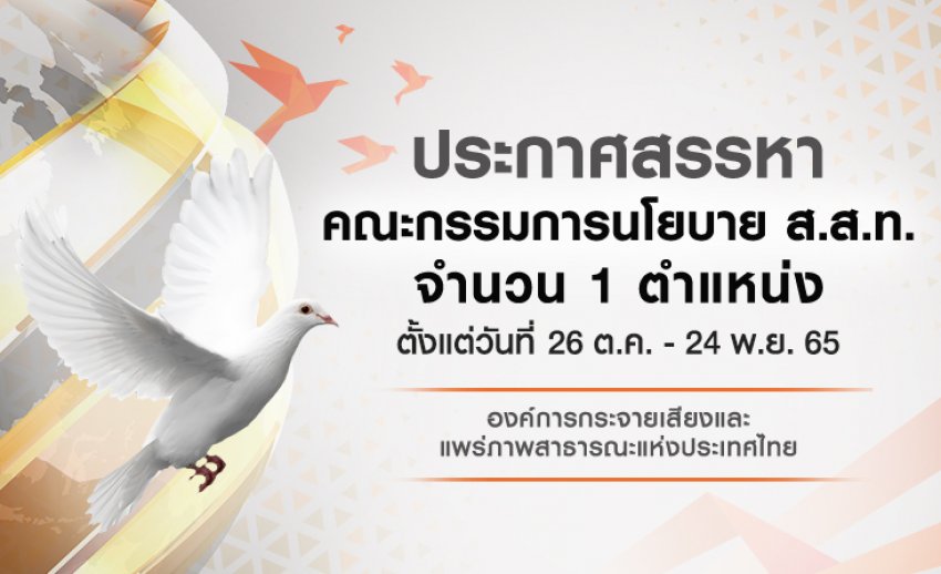 ประกาศสรรหากรรมการนโยบาย ส.ส.ท. จำนวน 1 ตำแหน่ง ตั้งแต่วันที่ 26 ต.ค. - 24 พ.ย. 65