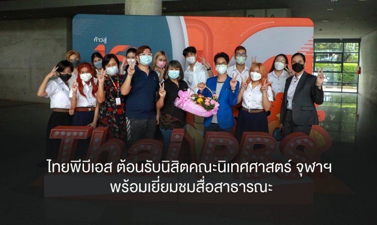 ไทยพีบีเอส ต้อนรับนิสิตคณะนิเทศศาสตร์ จุฬาฯ พร้อมเยี่ยมชมสื่อสาธารณะ<