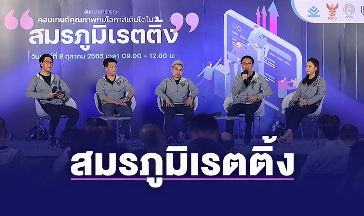 บยสส.รุ่น 2 จัดสัมมนาสาธารณะ "คอนเทนต์คุณภาพ กับโอกาสเติบโตในสมรภูมิเรตติ้ง" <