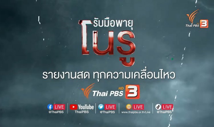 รับมือพายุ "โนรู" ไทยพีบีเอสรายงานสด ทุกความเคลื่อนไหว<