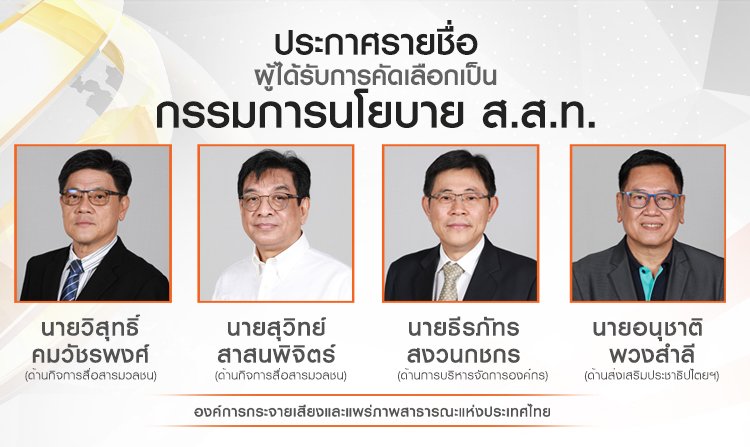 ประกาศรายชื่อผู้ผ่านการคัดเลือกเป็นกรรมการนโยบาย ส.ส.ท.<