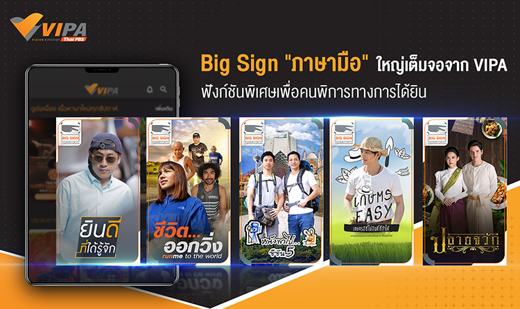 วันภาษามือโลก กับภาษามือใหญ่เต็มจอ “Big Sign” จาก VIPA แพลตฟอร์มเพื่อทุกคน ดูฟรี ไม่มีโฆษณา<
