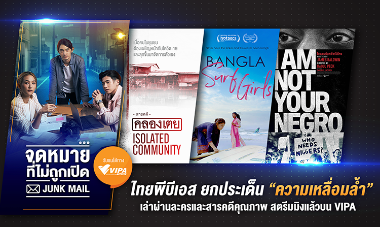 ไทยพีบีเอส ยกประเด็น “ความเหลื่อมล้ำ” เล่าผ่านละครและสารคดีคุณภาพ สตรีมมิงแล้วบน VIPA<