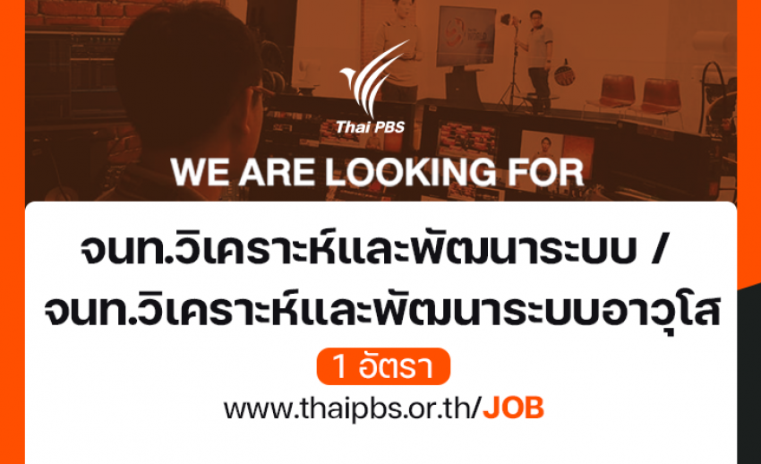 เจ้าหน้าที่วิเคราะห์และพัฒนาระบบ / เจ้าหน้าที่วิเคราะห์และพัฒนาระบบอาวุโส 1 อัตรา