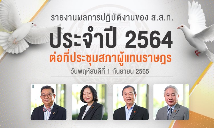 ไทยพีบีเอส เข้ารายงานผลการปฏิบัติงานประจำปี 2564 ต่อที่ประชุมสภาผู้แทนราษฎร<