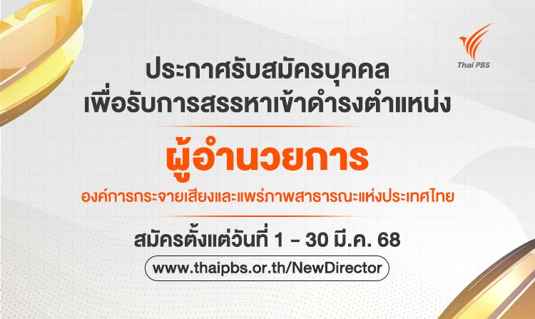 ไทยพีบีเอสเปิดรับสมัคร ผู้อำนวยการ ส.ส.ท. ตั้งแต่วันที่ 1 - 30 มี.ค. 68<