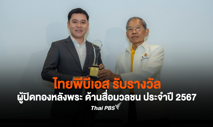 ไทยพีบีเอส รับรางวัล ผู้ปิดทองหลังพระ ด้านสื่อมวลชน ประจำปี 2567<
