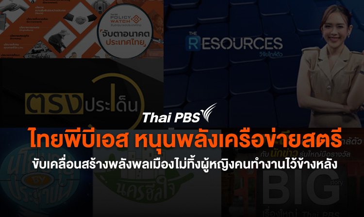 ไทยพีบีเอส หนุนพลังเครือข่ายสตรี ขับเคลื่อนสร้างพลังพลเมืองไม่ทิ้งผู้หญิงคนทำงานไว้ข้างหลัง<