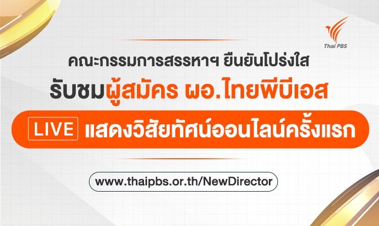 คณะกรรมการสรรหาฯ ยืนยันโปร่งใส ชวนเปิดรับชมผู้สมัคร ผอ.ไทยพีบีเอส แสดงวิสัยทัศน์ออนไลน์ครั้งแรก 