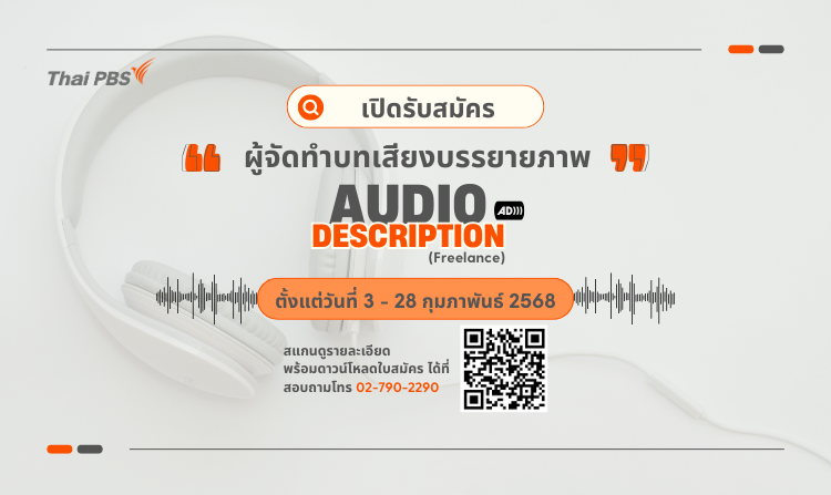 ไทยพีบีเอส เปิดรับสมัครผู้จัดทำบทเสียงบรรยายภาพ Audio Description (Freelance) ถึง 28 ก.พ. 68<