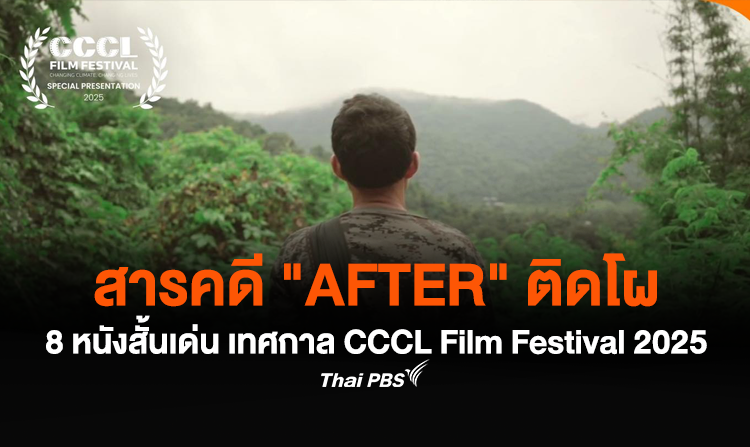 สารคดี "AFTER" ติดโผ 8 หนังสั้นเด่น เทศกาล CCCL Film Festival 2025<