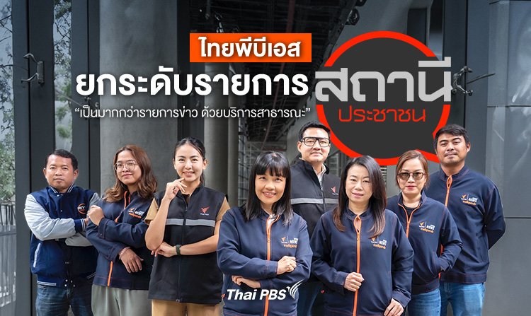 ไทยพีบีเอสยกระดับรายการสถานีประชาชน &quot;เป็นมากกว่ารายการข่าว ด้วยบริการสาธารณะ&quot;