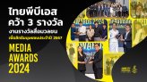 ไทยพีบีเอส คว้า 3 รางวัลสื่อมวลชนเพื่อสิทธิมนุษยชน ประจำปี 2567 (Media Awards 2024)