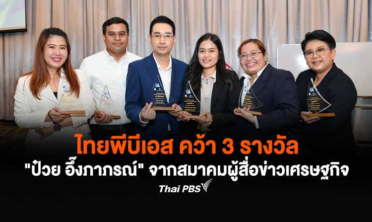 ไทยพีบีเอส คว้า 3 รางวัล "ป๋วย อึ๊งภาภรณ์" จากสมาคมผู้สื่อข่าวเศรษฐกิจ<