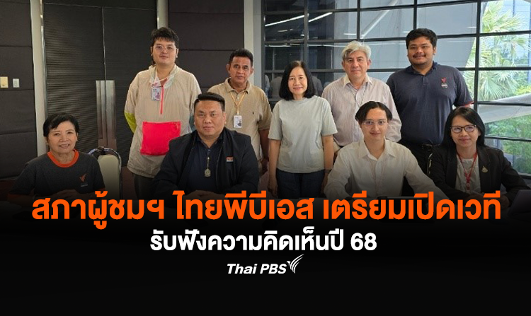 สภาผู้ชมฯ ไทยพีบีเอส เตรียมเปิดเวทีกิจกรรมรับฟังความคิดเห็นปี 68 <