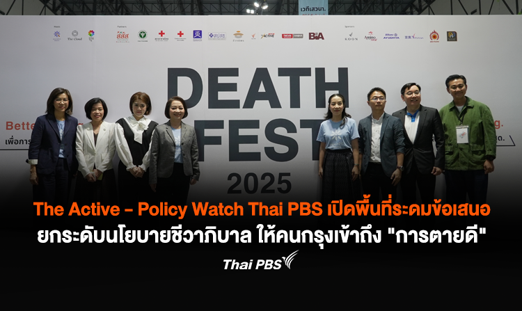 The Active - Policy Watch Thai PBS เปิดพื้นที่ระดมข้อเสนอ ยกระดับนโยบายชีวาภิบาล ให้คนกรุงเข้าถึง &quot;การตายดี&quot;