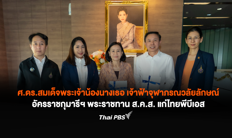 ศ.ดร.สมเด็จพระเจ้าน้องนางเธอ เจ้าฟ้าจุฬาภรณวลัยลักษณ์ อัครราชกุมารีฯ พระราชทาน ส.ค.ส. ปีใหม่ 2568 แก่ไทยพีบีเอส