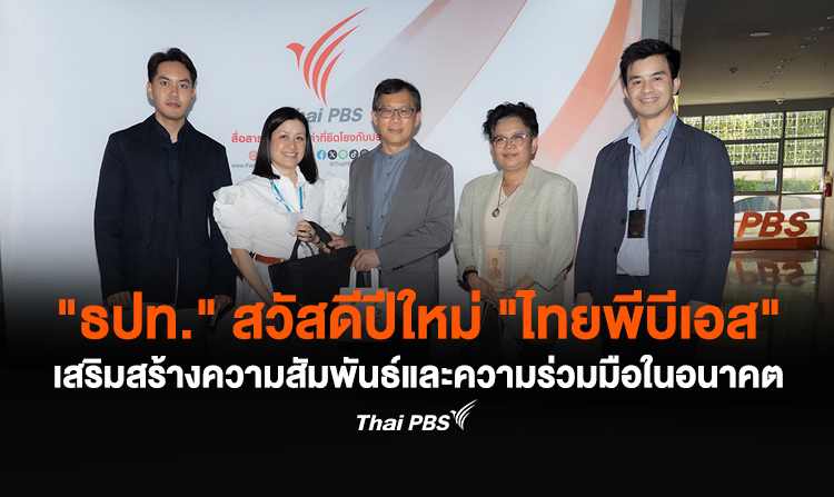 "ธปท." สวัสดีปีใหม่ "ไทยพีบีเอส" เสริมสร้างความสัมพันธ์และความร่วมมือในอนาคต<