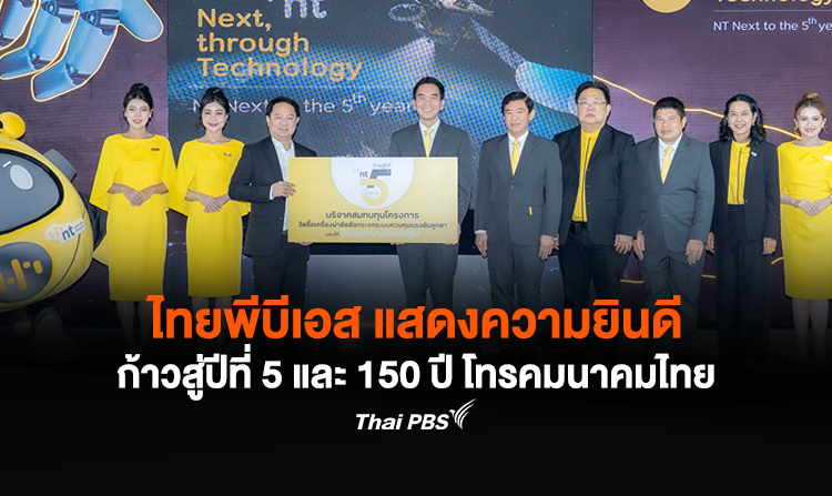 ไทยพีบีเอส แสดงความยินดีก้าวสู่ปีที่ 5 และ 150 ปี โทรคมนาคมไทย<