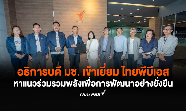 อธิการบดี มช. เข้าเยี่ยม "ไทยพีบีเอส" หาแนวร่วมรวมพลังเพื่อการพัฒนาอย่างยั่งยืน<