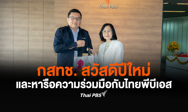 กสทช. สวัสดีปีใหม่และหารือความร่วมมือกับไทยพีบีเอส<