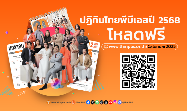 ไทยพีบีเอส ชวนดาวน์โหลด ปฏิทินดิจิทัลปี 2568<