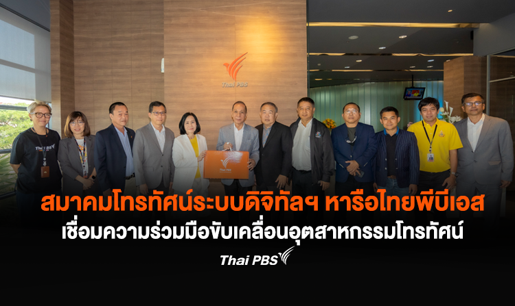 สมาคมโทรทัศน์ระบบดิจิทัลฯ หารือร่วมไทยพีบีเอส เดินหน้าเชื่อมความร่วมมือขับเคลื่อนอุตสาหกรรมโทรทัศน์ไทย<