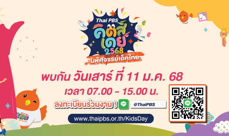 ไทยพีบีเอส ชวนร่วมงานวันเด็กแห่งชาติ "Thai PBS Kids Day 2568 มหัศจรรย์เด็กไทย"<