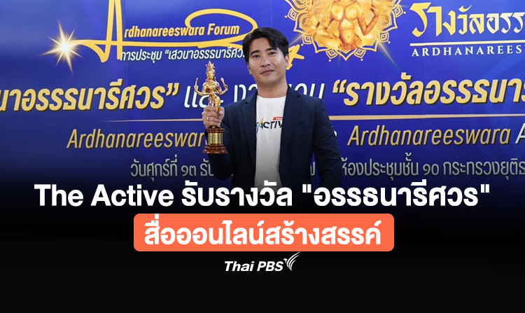 The Active รับรางวัล "อรรธนารีศวร" สื่อออนไลน์สร้างสรรค์ <