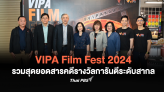 เทศกาลรวมพลคนรักหนังสารคดี กับ “VIPA Film Fest 2024” ขนทัพสารคดีการันตีรางวัลระดับสากลให้ชมฟรี! 