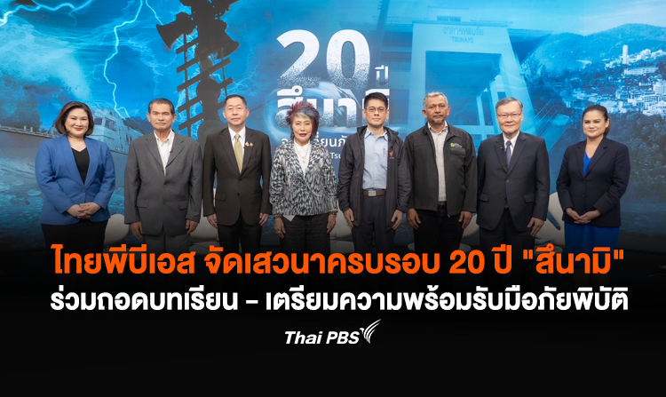 ไทยพีบีเอส จัดเสวนาครบรอบ 20 ปี &quot;สึนามิ&quot; ร่วมถอดบทเรียน - เตรียมความพร้อมรับมือภัยพิบัติ