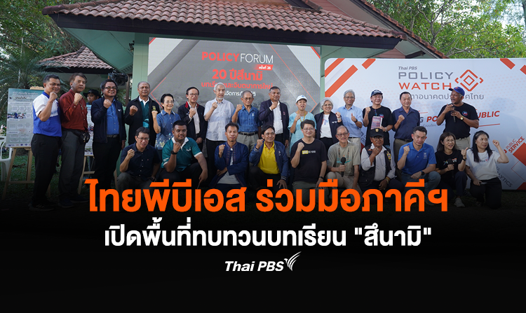 ไทยพีบีเอส ร่วมมือภาคีฯ เปิดพื้นที่ทบทวนบทเรียน "สึนามิ"<