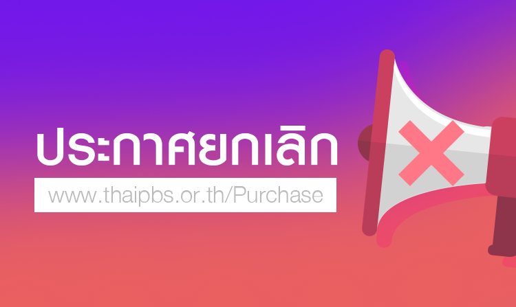 ประกาศยกเลิกผู้ชนะการเสนอราคา จัดกิจกรรมท้าให้อ่าน The digital Gen โดยวิธีเฉพาะเจาะจง<