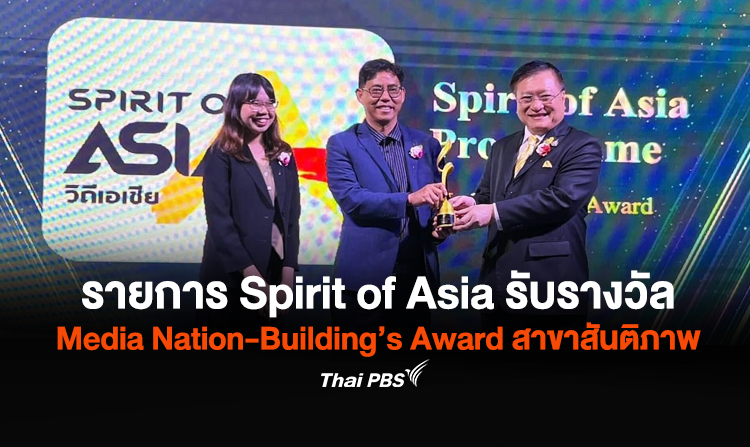 รายการ Spirit of Asia ไทยพีบีเอส รับรางวัล Media Nation-Building’s Award สาขาสันติภาพ<
