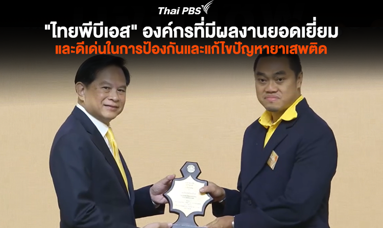 "ไทยพีบีเอส" องค์กรที่มีผลงานยอดเยี่ยมและดีเด่นในการป้องกันและแก้ไขปัญหายาเสพติด<