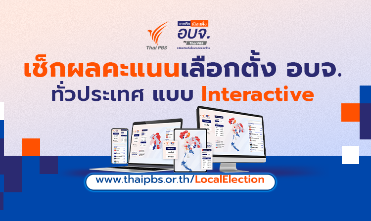 ไทยพีบีเอสเกาะติดผลเลือกตั้งนายก อบจ. 2568 เปิดเว็บไซต์รายงานคะแนนแบบเรียลไทม์ทั่วประเทศ<