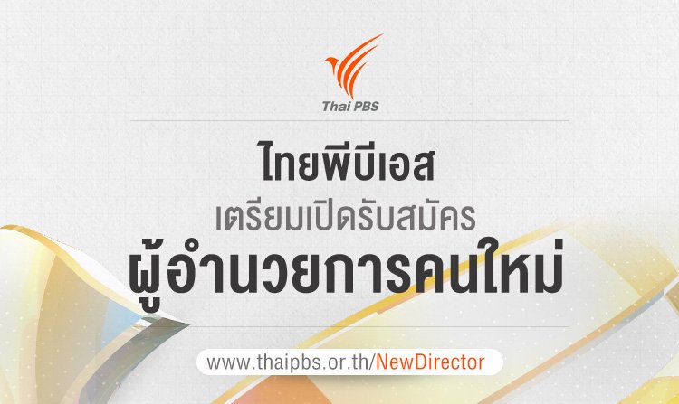 ไทยพีบีเอส เตรียมเปิดรับสมัคร ผู้อำนวยการคนใหม่<